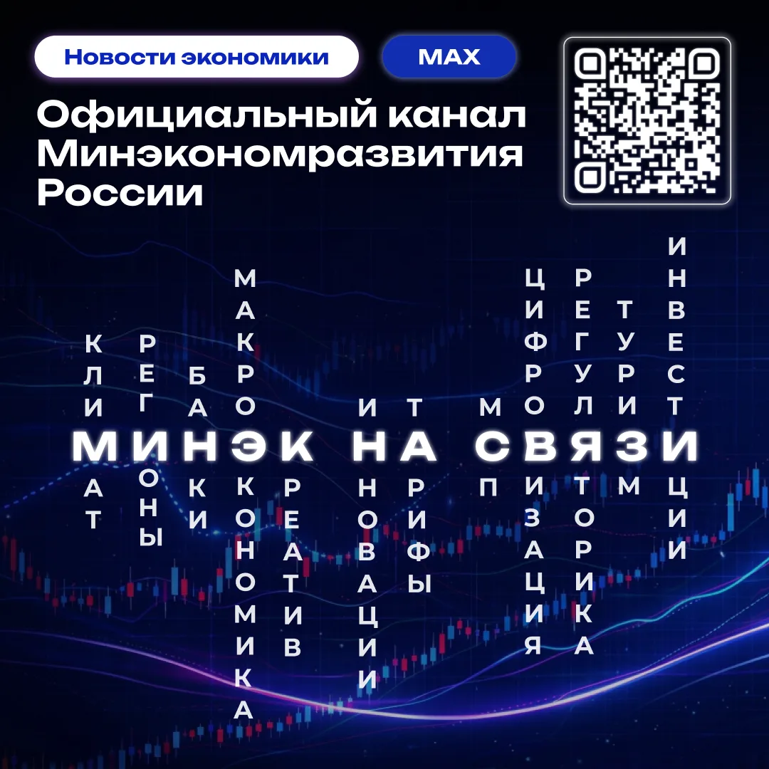 📢 Минэкономразвития РФ запустило свой официальный канал  в мессенджере МАХ
