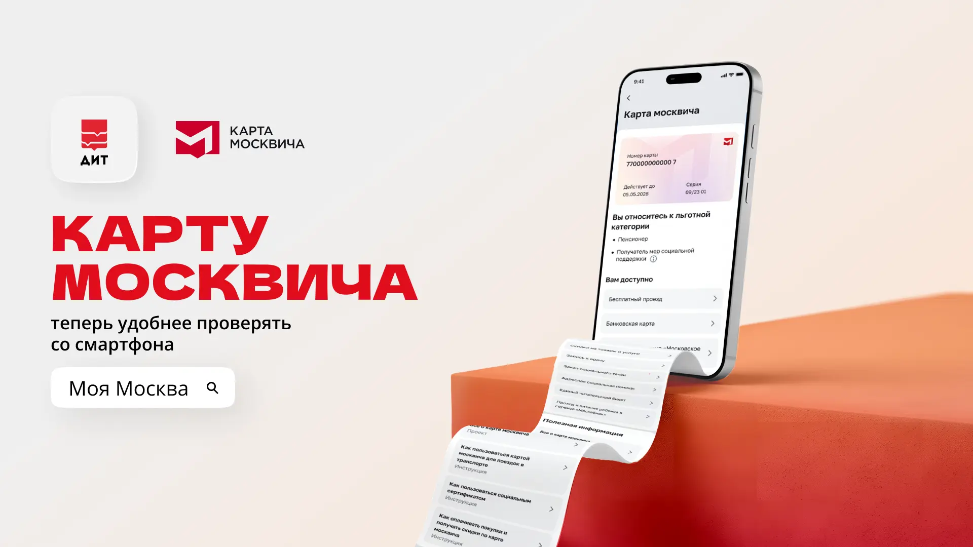 Хотите проверить статус карты москвича? Или узнать, какие возможности по ней доступны и...