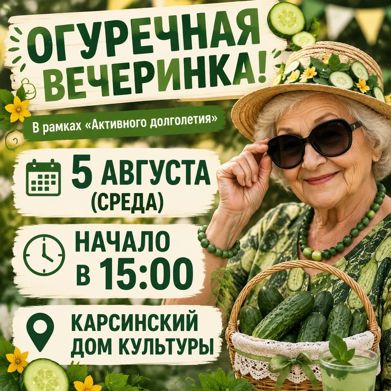 🥒 ОГУРЕЧНАЯ ВЕЧЕРИНКА!