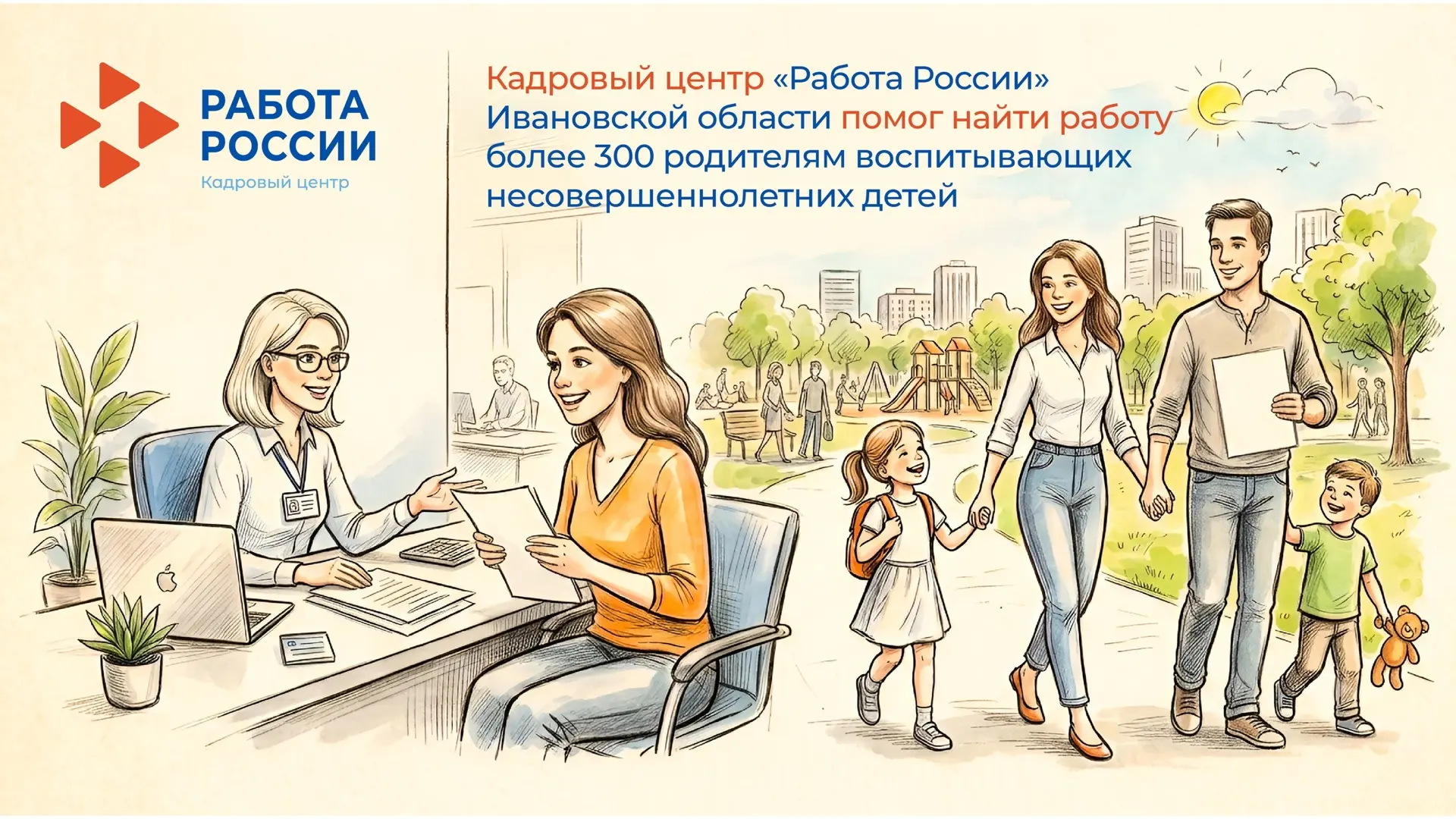 👩‍🦰👨‍🦱 Кадровый центр «Работа России» помогает родителям с трудоустройством!

С начала года 302 