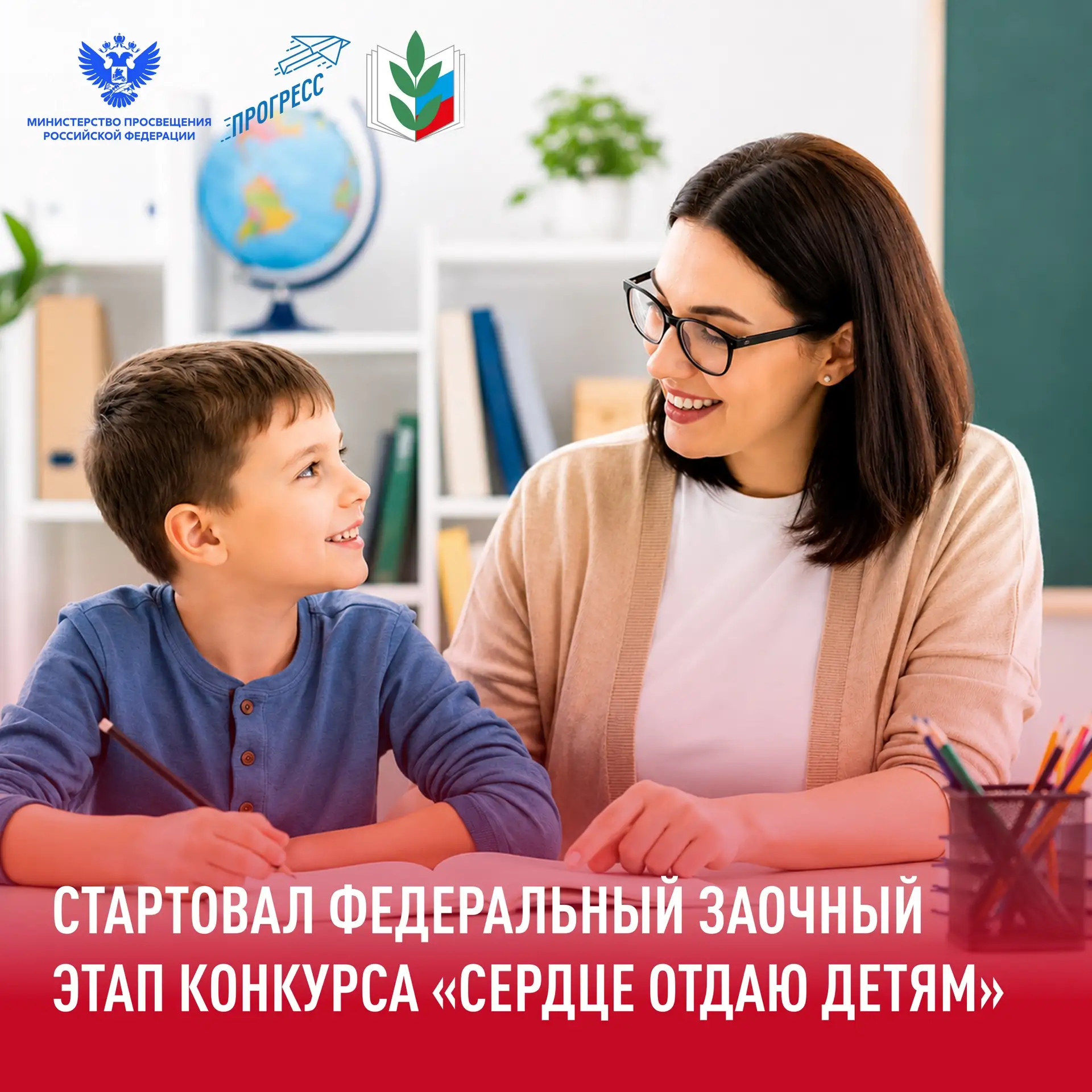 ❤️‍🔥 Стартовал федеральный заочный этап Всероссийского конкурса «Сердце отдаю детям»!