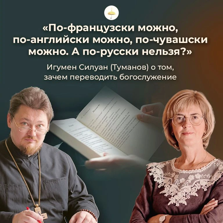 «По-французски можно, по-английски можно, по-чувашски можно. А по-русски нельзя?»: игум...