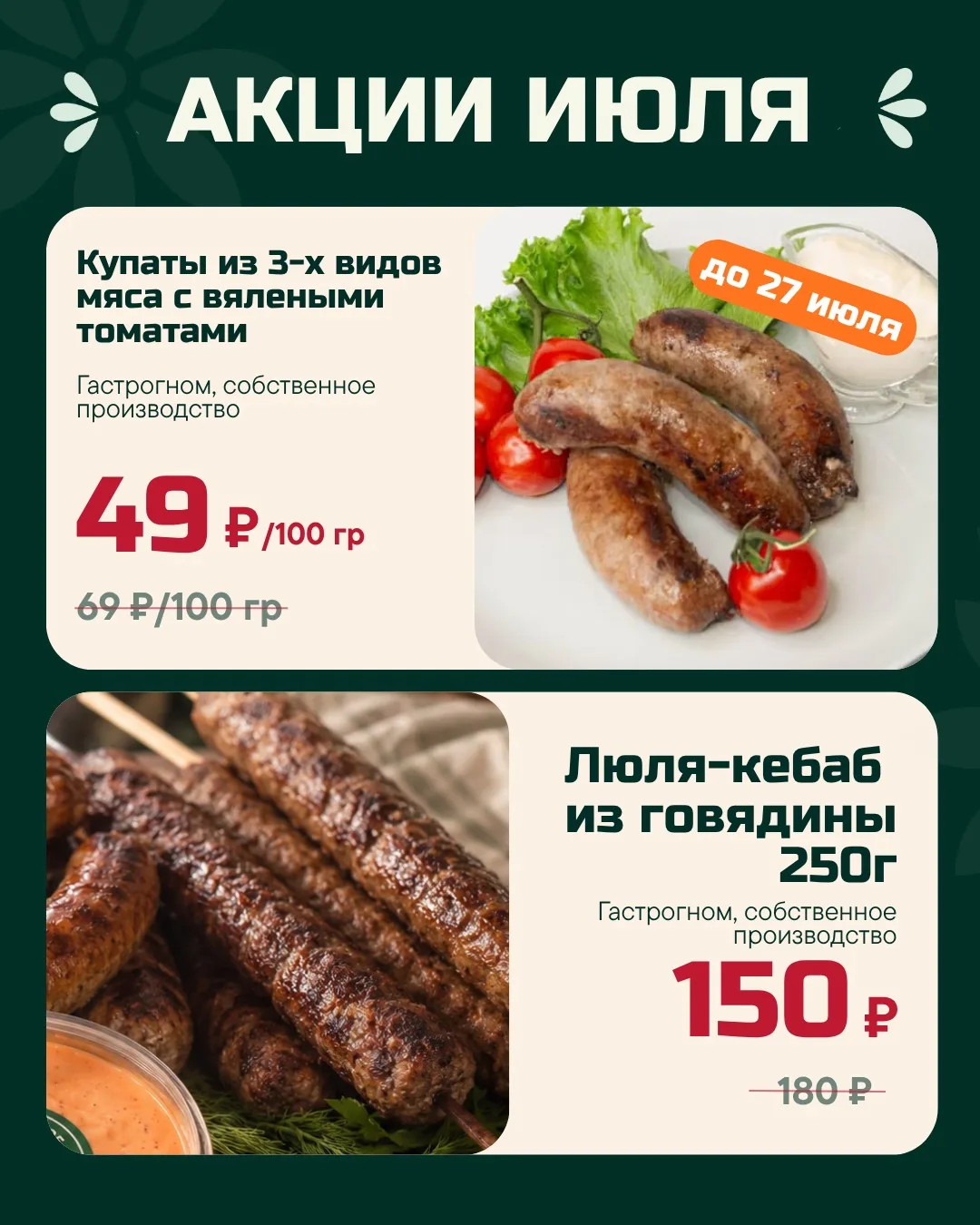 💚 Друзья, спешим вас порадовать АКЦИЯМИ НА ИЮЛЬ в Гастрогноме! 🎉

📌 До 6 июля:

• Колбаса Кремлев