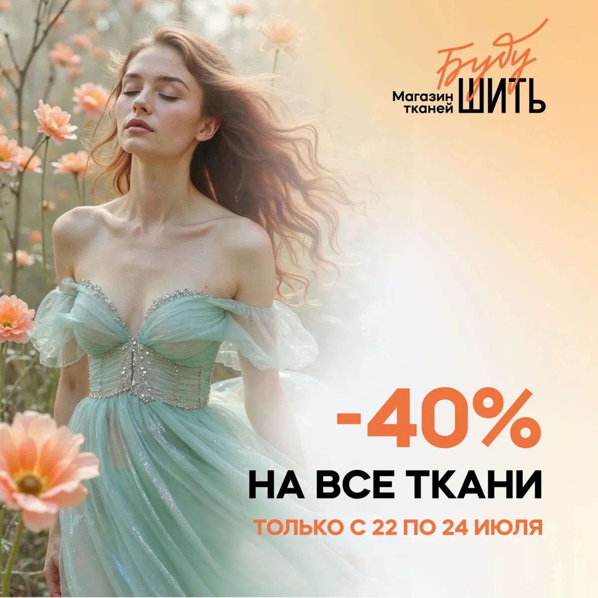 Только 3 дня! Скидка 40% на ткани🔥
Время обновить гардероб по самым приятным ценам.

✨ Скидка 40