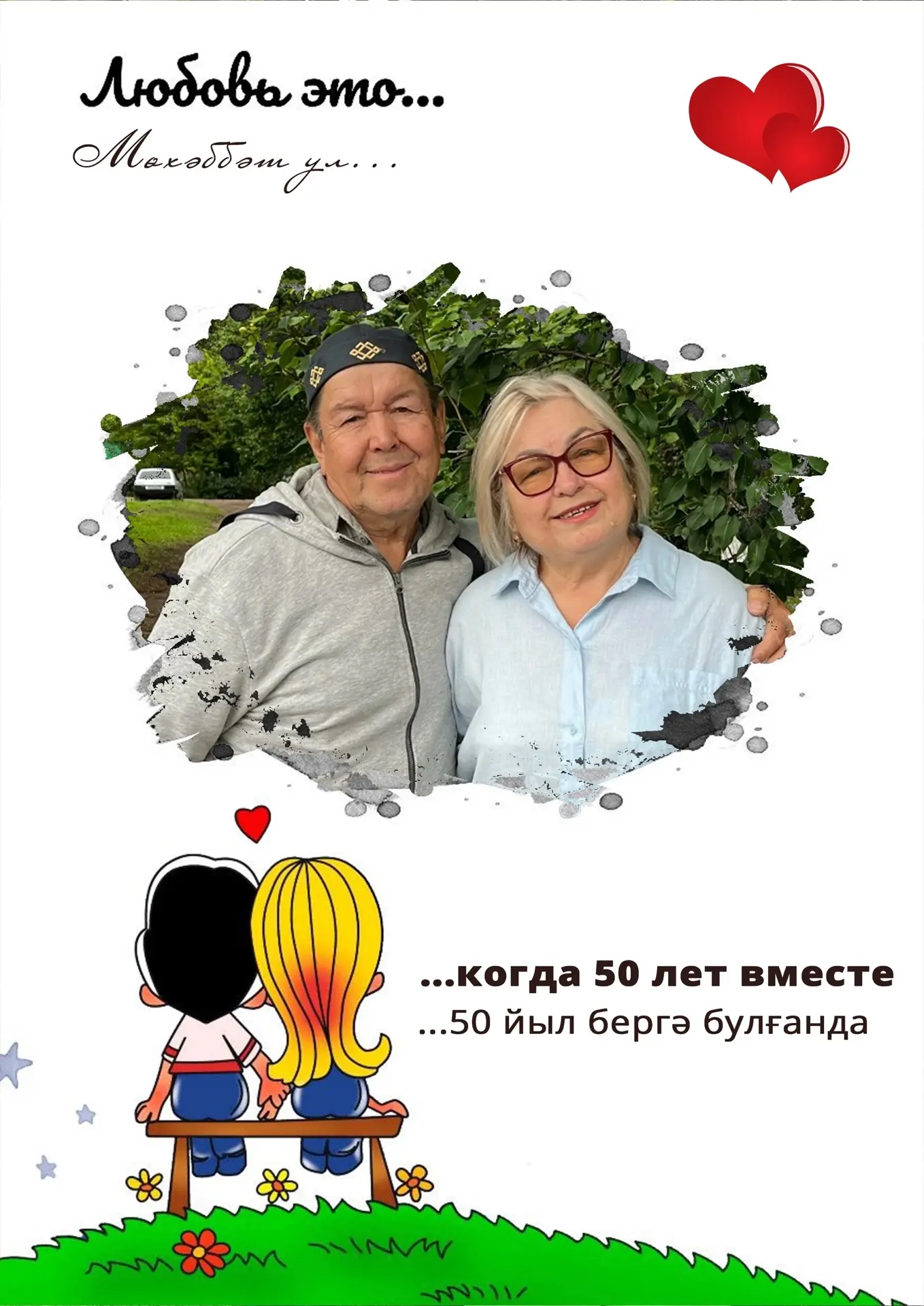 50 йыл бергә: сәхнәлә һәм тормошта ҙур мөхәббәт тарихы💞