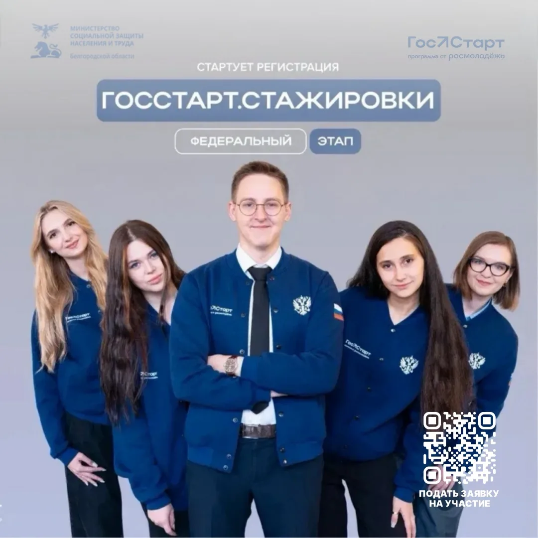 Продолжается регистрация на федеральный этап «ГосСтарт.Стажировки»

Мероприятие реализуется в рамках