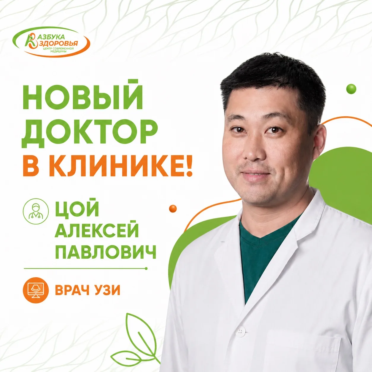 В нашей команде новый доктор!
Просим любить и жаловать!

Цой Алексей Павлович, врач УЗИ, принимает в