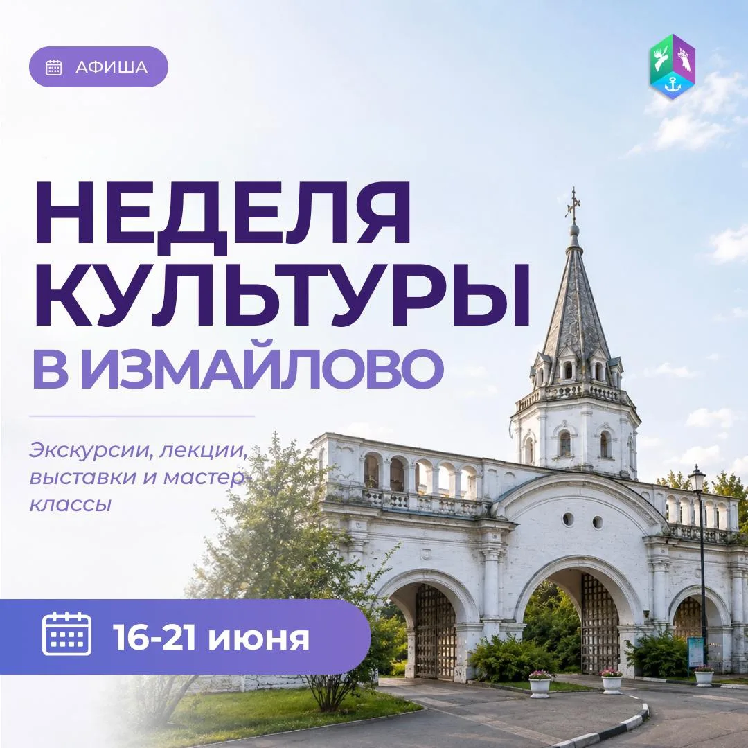 Неделя истории и творчества в Измайлово