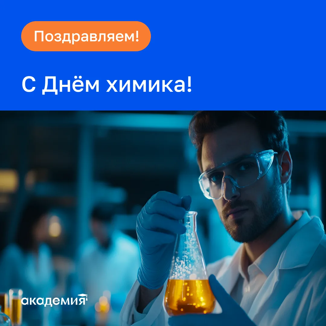 ⭐️С Днём химика! Химия — это магия, ставшая профессией!
