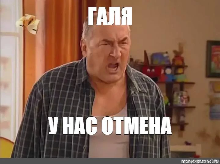Галя, у нас отмена отмены…