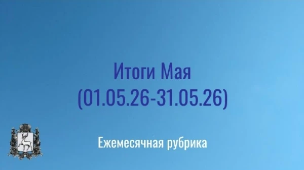 📌Основные итоги деятельности РСТ Нижегородской области за май 2026: