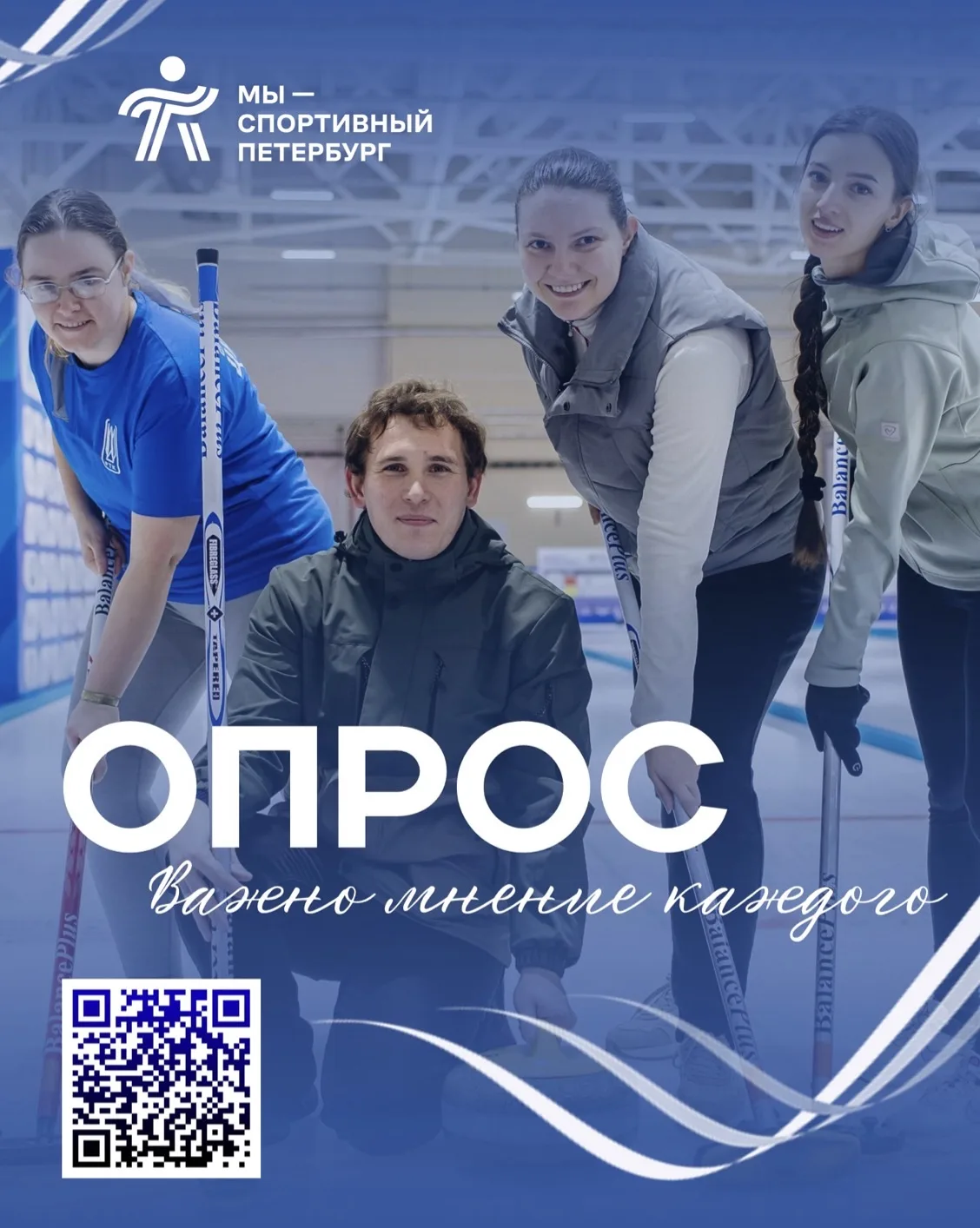 «Уважаемые жители района!
Просим вас принять участие в опросе и оценить условия для занятий физкульт