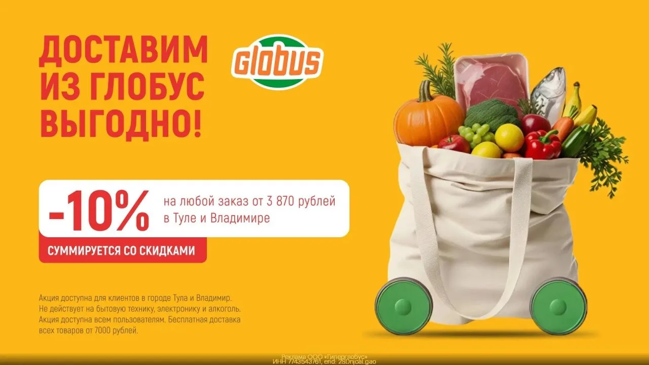 Промокод ГЛOБУC — Скидка 10% на любой зaказ от 3 870 ₽ в Туле и Владимире!