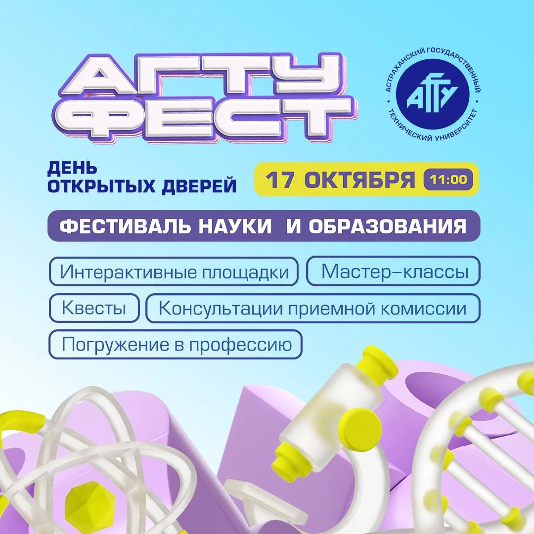 АГТУ проведёт день открытых дверей в формате масштабного фестиваля  👍💙