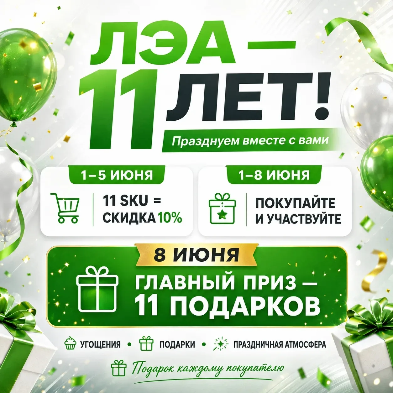 🤩ЛЭА — 11 ЛЕТ!🤩