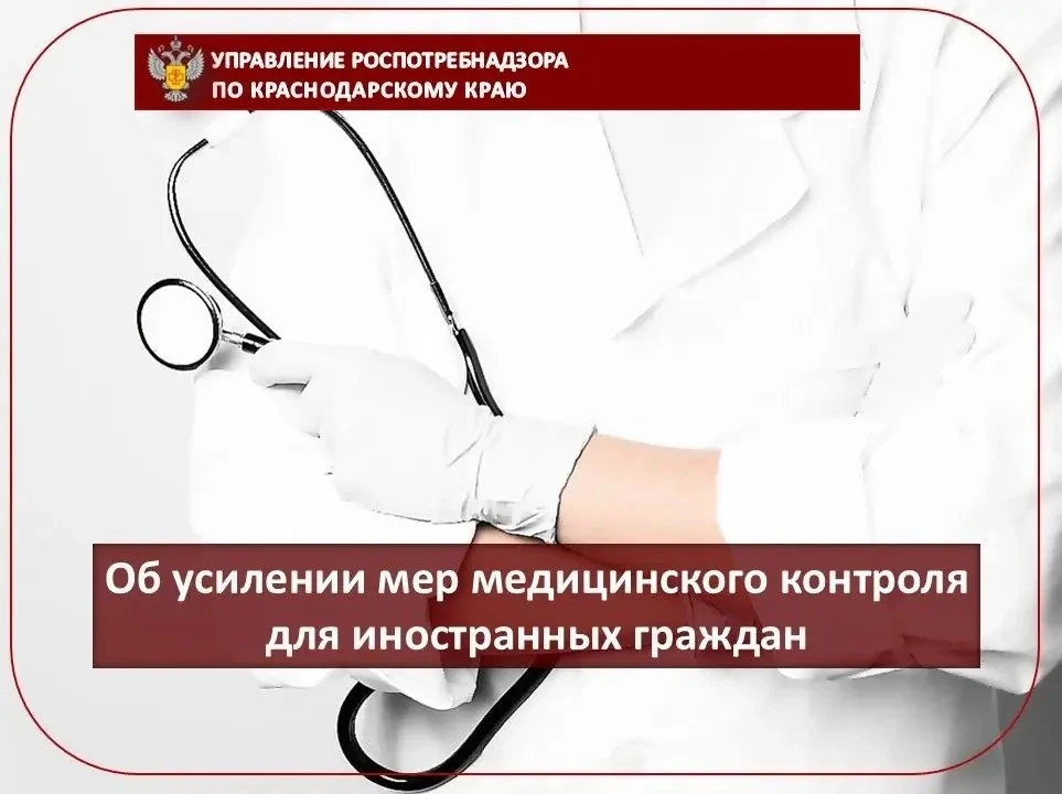 Об усилении мер медицинского контроля для иностранных граждан