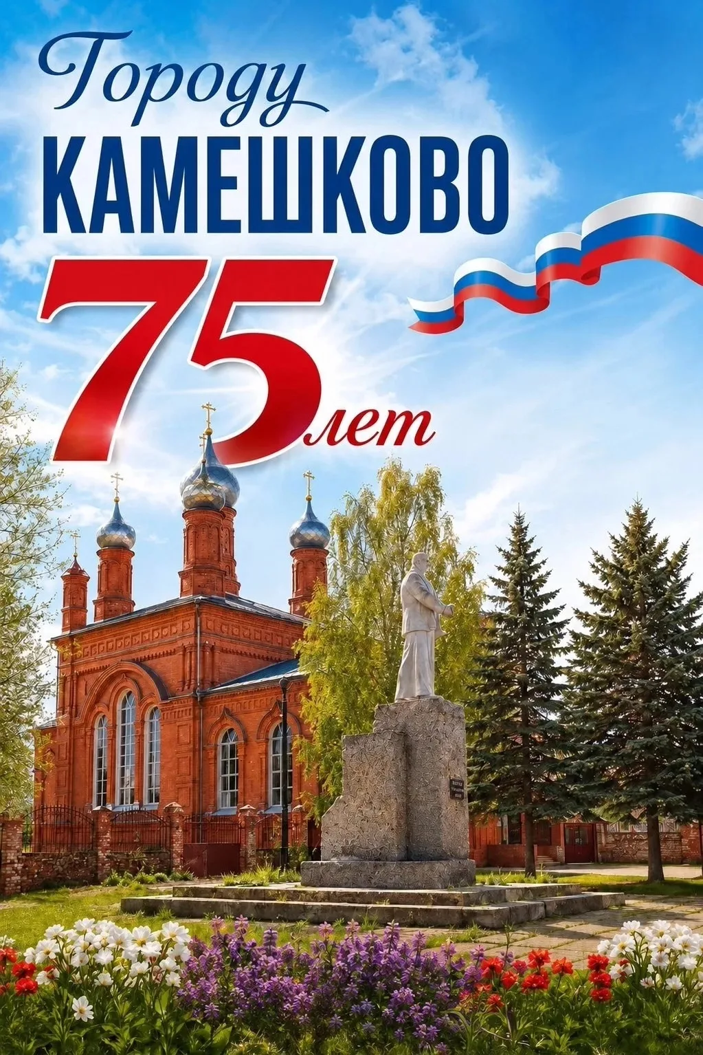 🎉Городу Камешково — 75 лет!