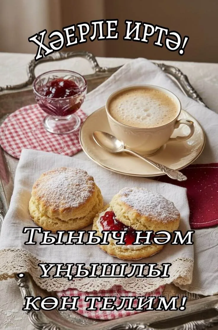 Хәерле иртә☕