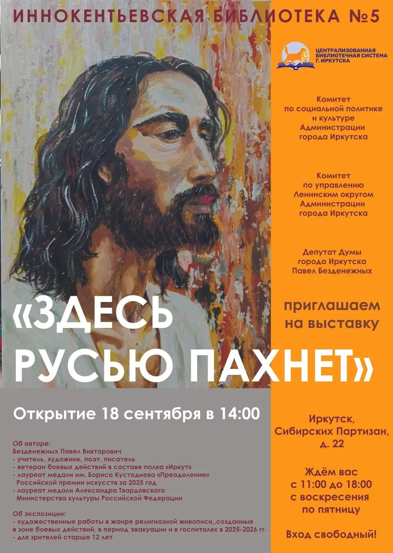 📣 Художественная выставка «Здесь Русью пахнет» откроется 18 сентрября в Иннокентьевско...