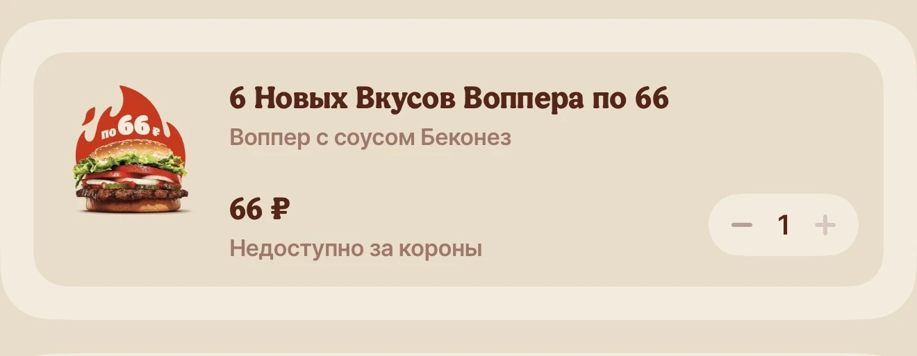 За Воппером по 66р пошли уже? 😉