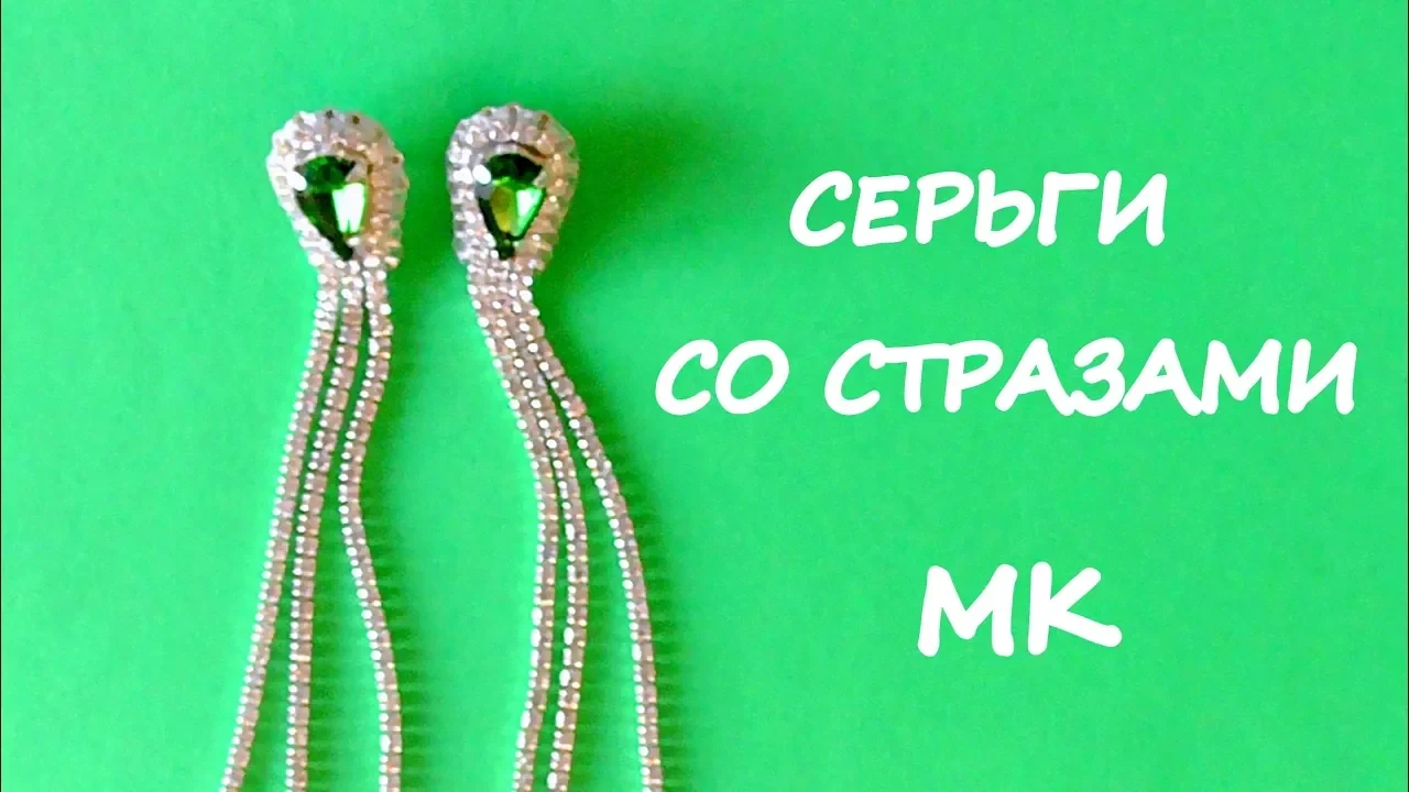 .....
💎 Создаем сверкающие серьги-гвоздики из стразовой ленты

📏 Длина этих красивых сережек - 15 