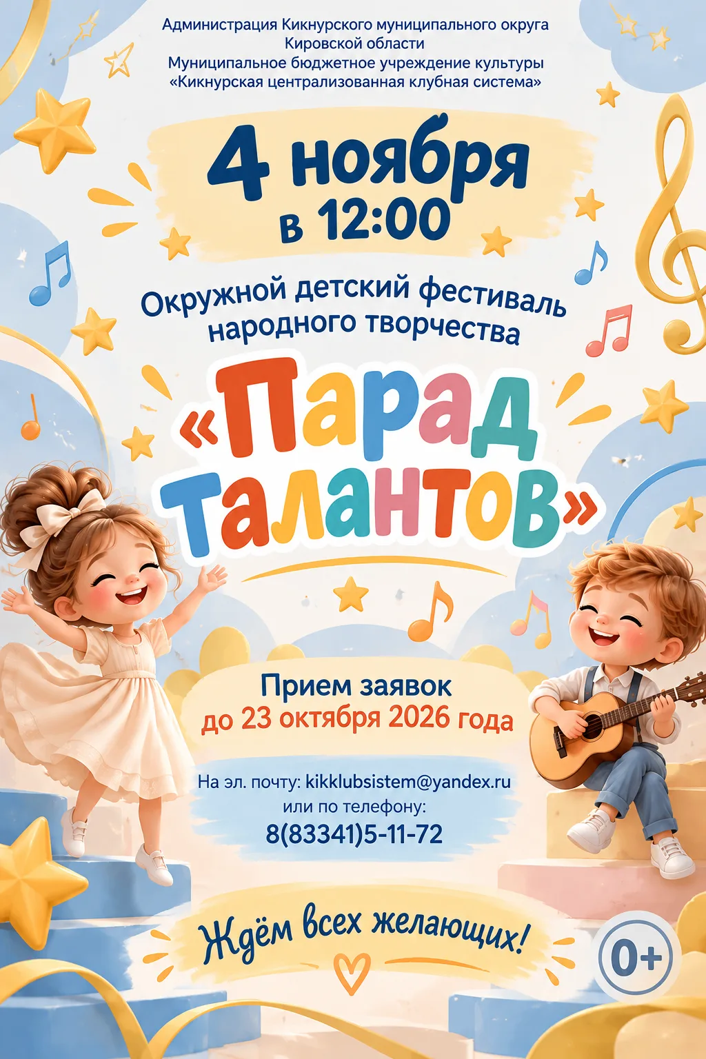 🎭 Окружной детский фестиваль народного творчества «Парад талантов»