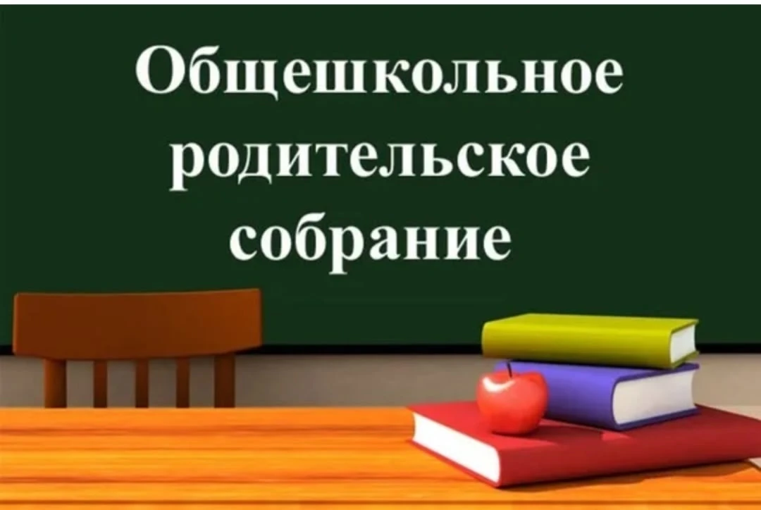 Общешкольное родительское собрание состоится 27 августа в 18.30.