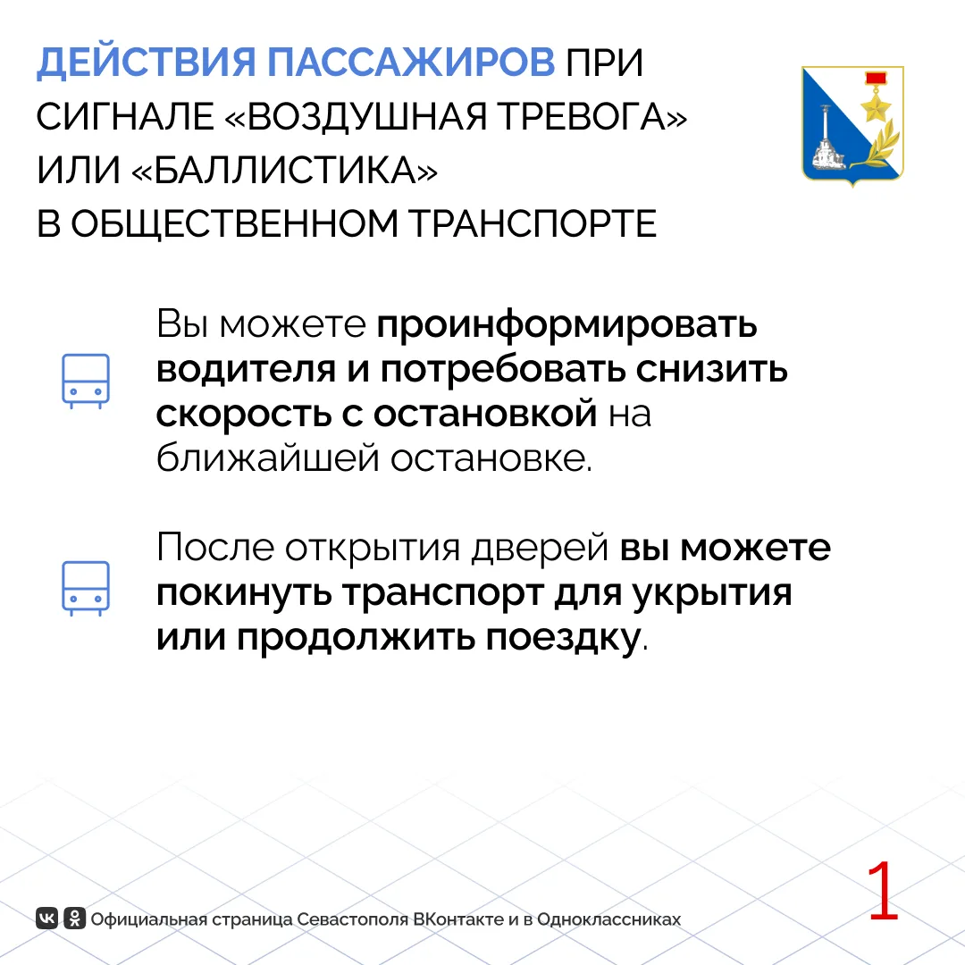 Общественный транспорт в Севастополе теперь работает во время воздушной тревоги