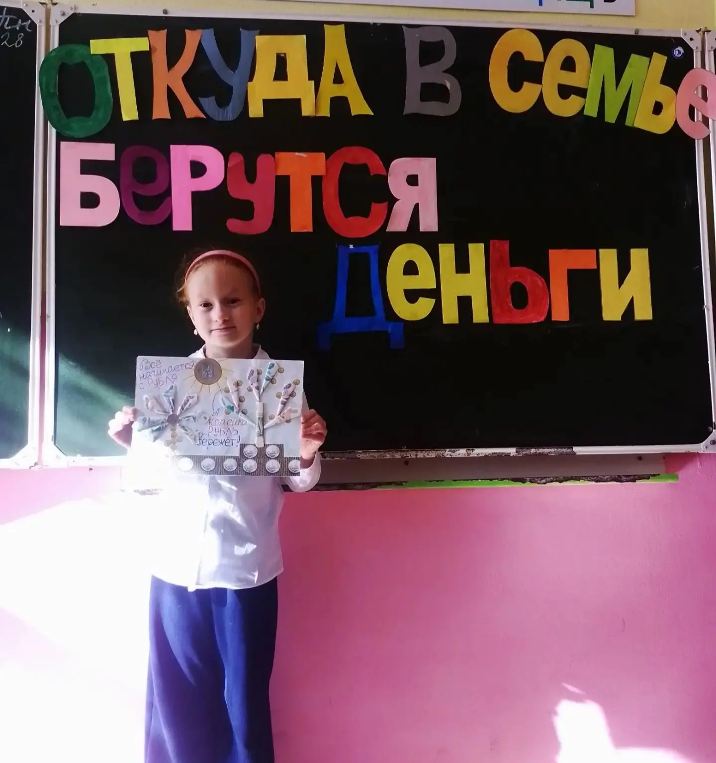 «ОТКУДА В СЕМЬЕ БЕРУТСЯ ДЕНЬГИ?»