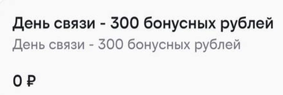 ‼️ День связи в Билайн