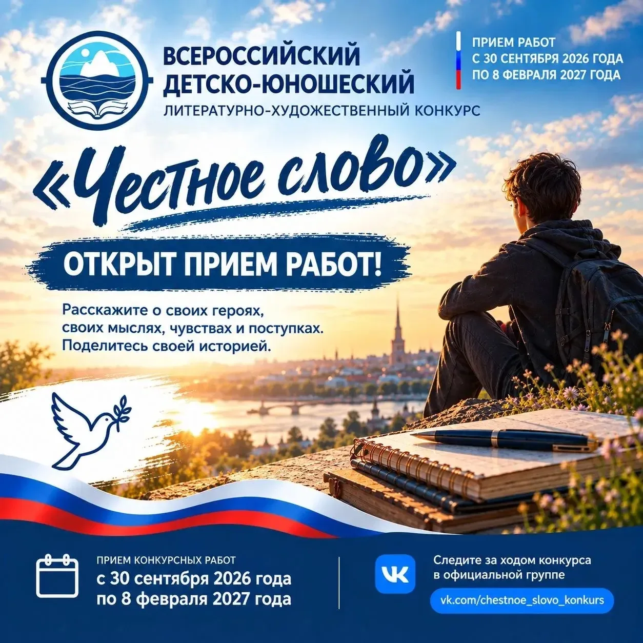 Стартовал прием работ на Всероссийский детско-юношеский литературно художественный конк...