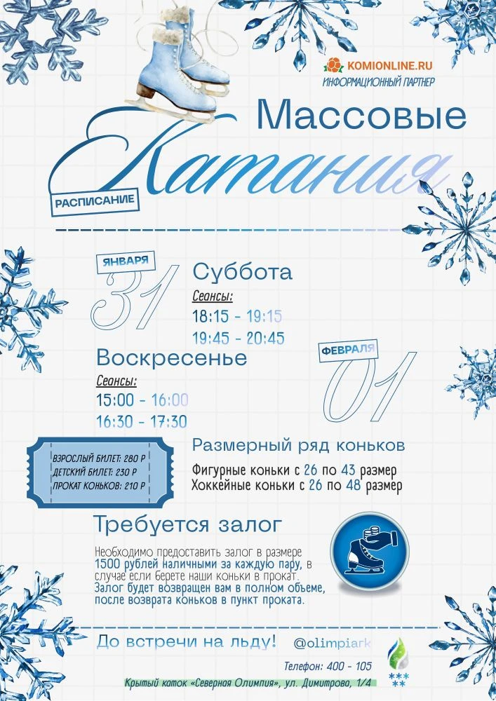 Зимние приключения на льду: приглашаем на массовые катания! ⛸️