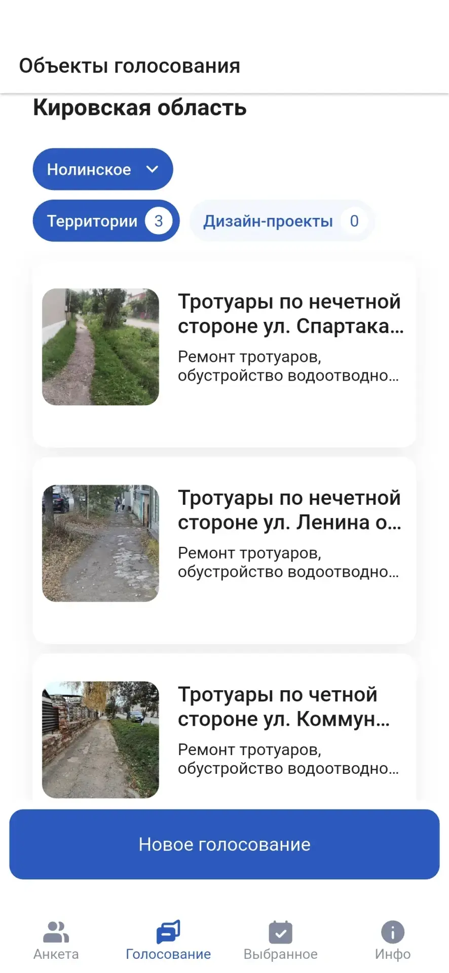 Будущее нолинских улиц решается сегодня: у жителей остались считанные часы для выбора объектов благо