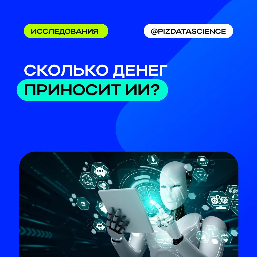 Сколько денег приносит ИИ?

Amazon, Google, Microsoft и другие технокомпании вкладывают в ИИ огромны