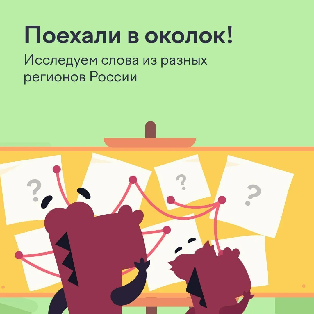 ❓ Где гуляют по околкам и почему летом нам так нужен кондюк?

Собрали в карточках слова из разных ре