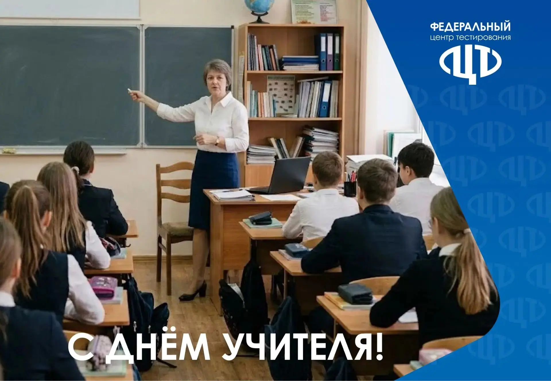 Поздравление директора ФЦТ Дмитрия Валерьевича Елистратова с Днём учителя!