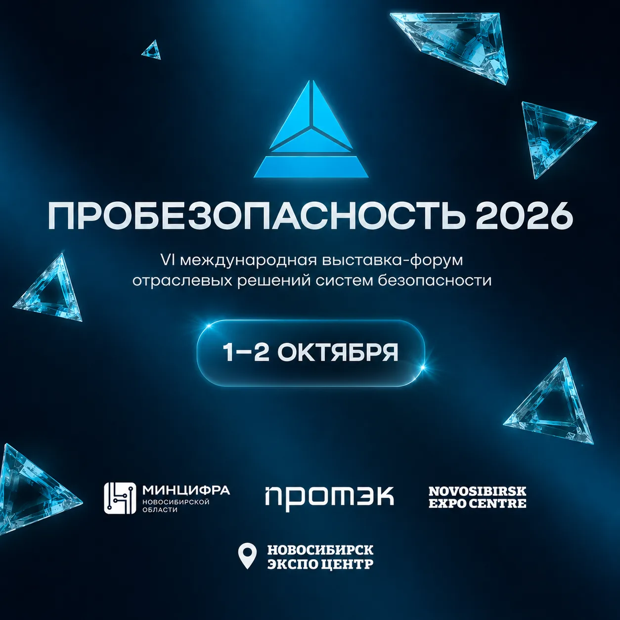VI Международная выставка-форум «ПРОБЕЗОПАСНОСТЬ 2026»