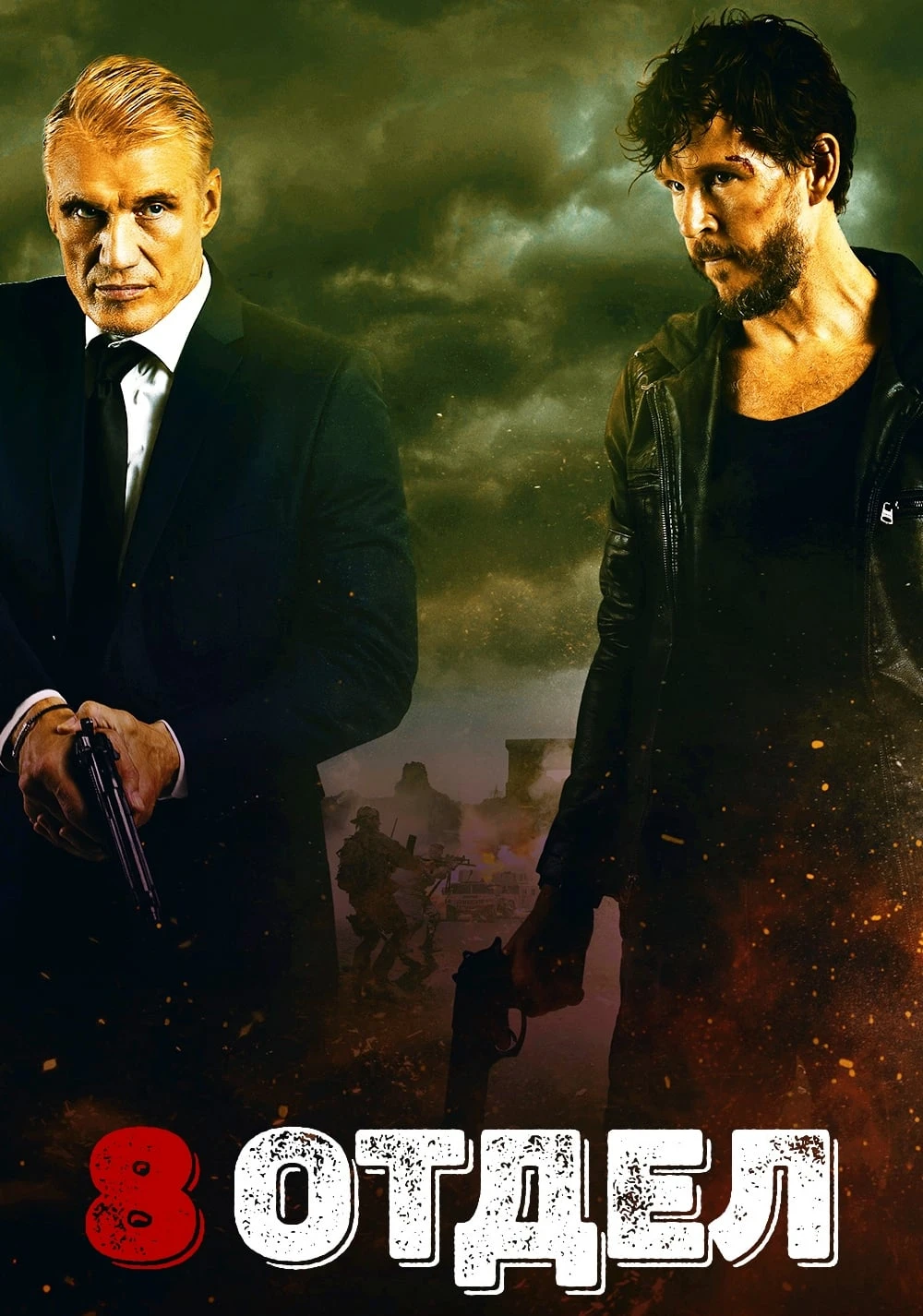 8 oтдeл (2022) 🍿