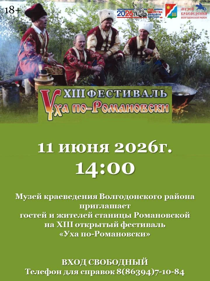 Приглашаем гостей и жителей станицы Романовской на XIII открытый фестиваль "Уха по-Рома...