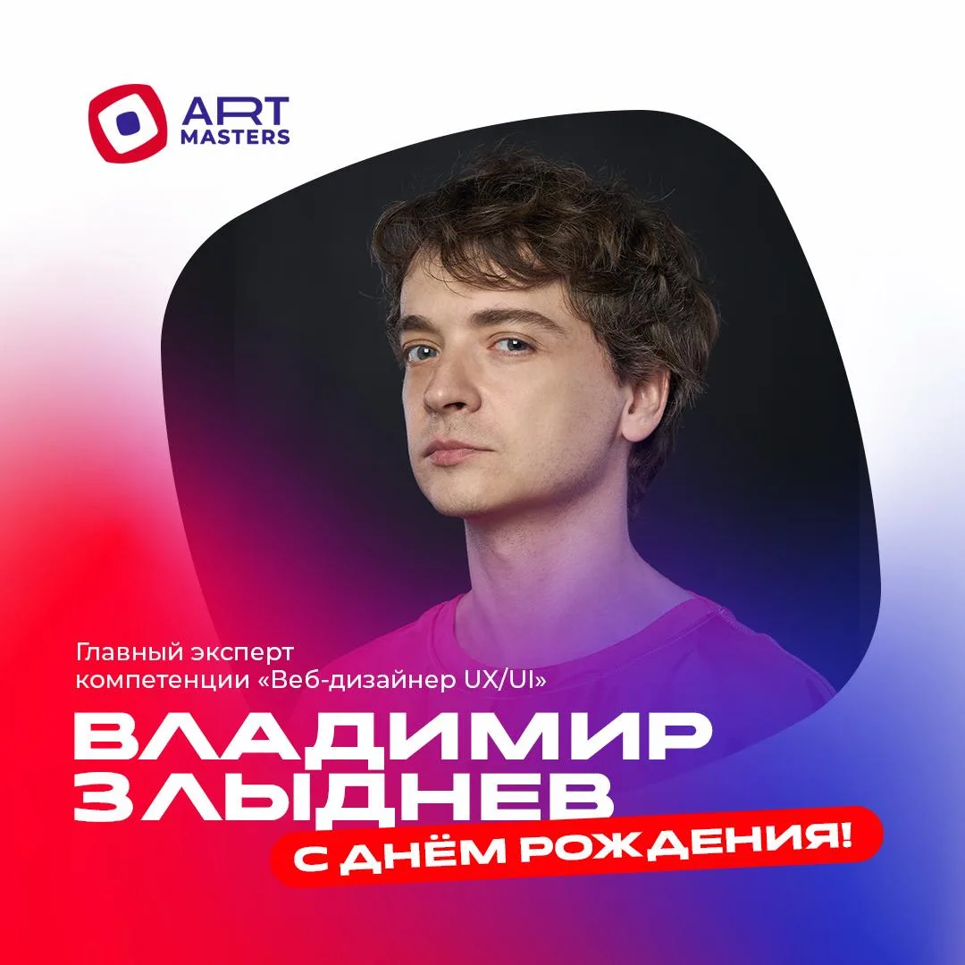 Сегодня день рождения отмечает Владимир Злыднев — главный эксперт компетенции «Веб-диза...