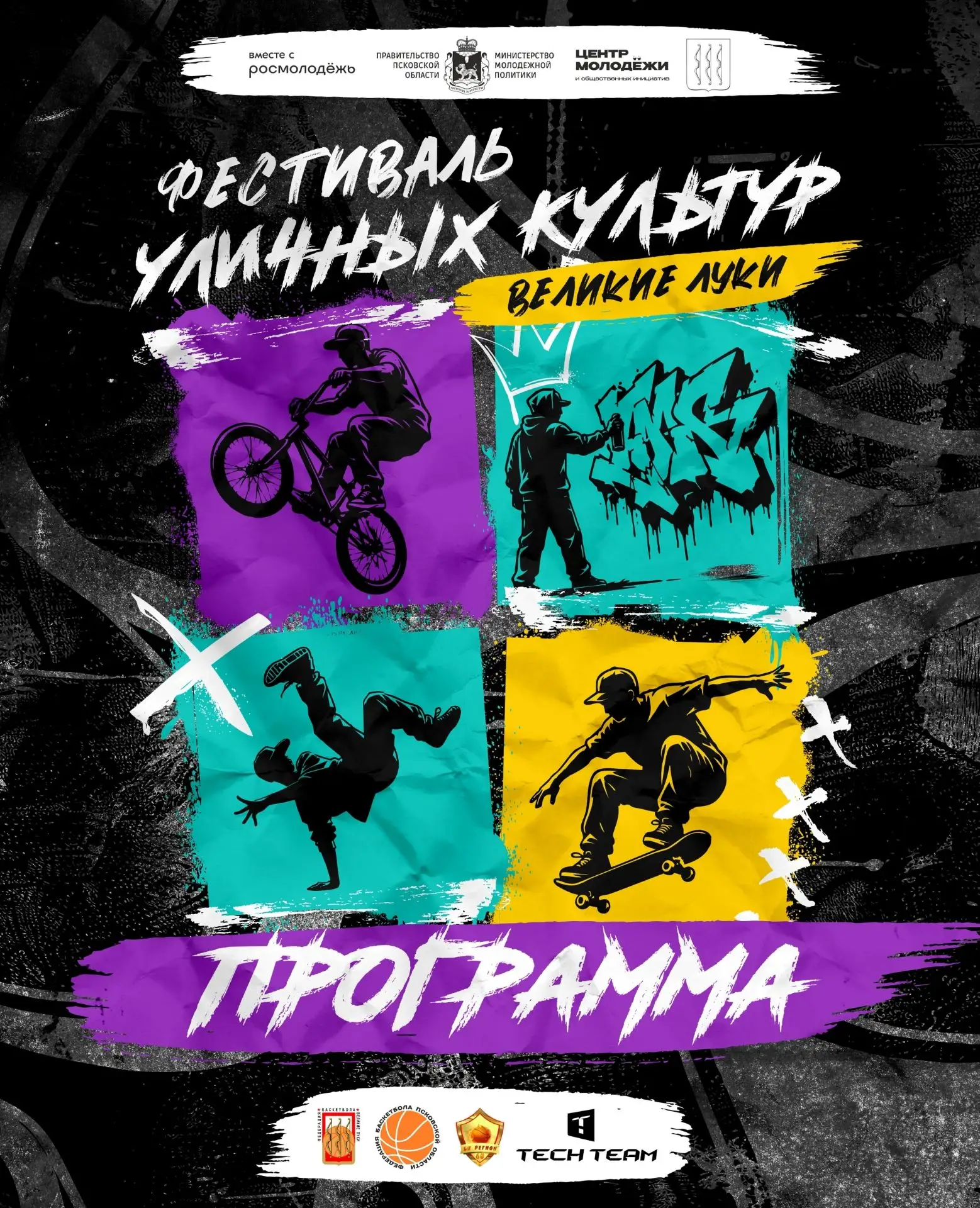 Стала известна программа Фестиваля уличных культур и спорта в Великих Луках (0+)