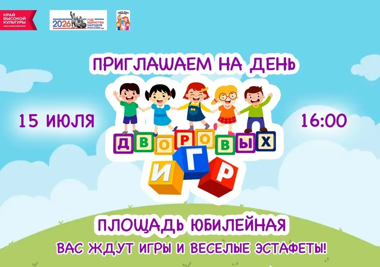 Емельяново | пос.Солонцы | Красноярск🏡

📣 Приглашаем детей на игровую программу «День дворовых игр