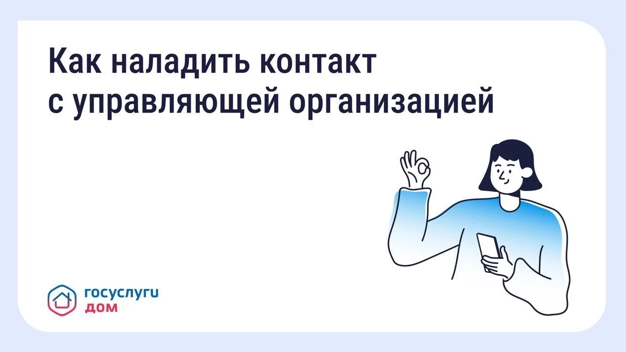 💡 Как выстроить общение с управляющей организацией