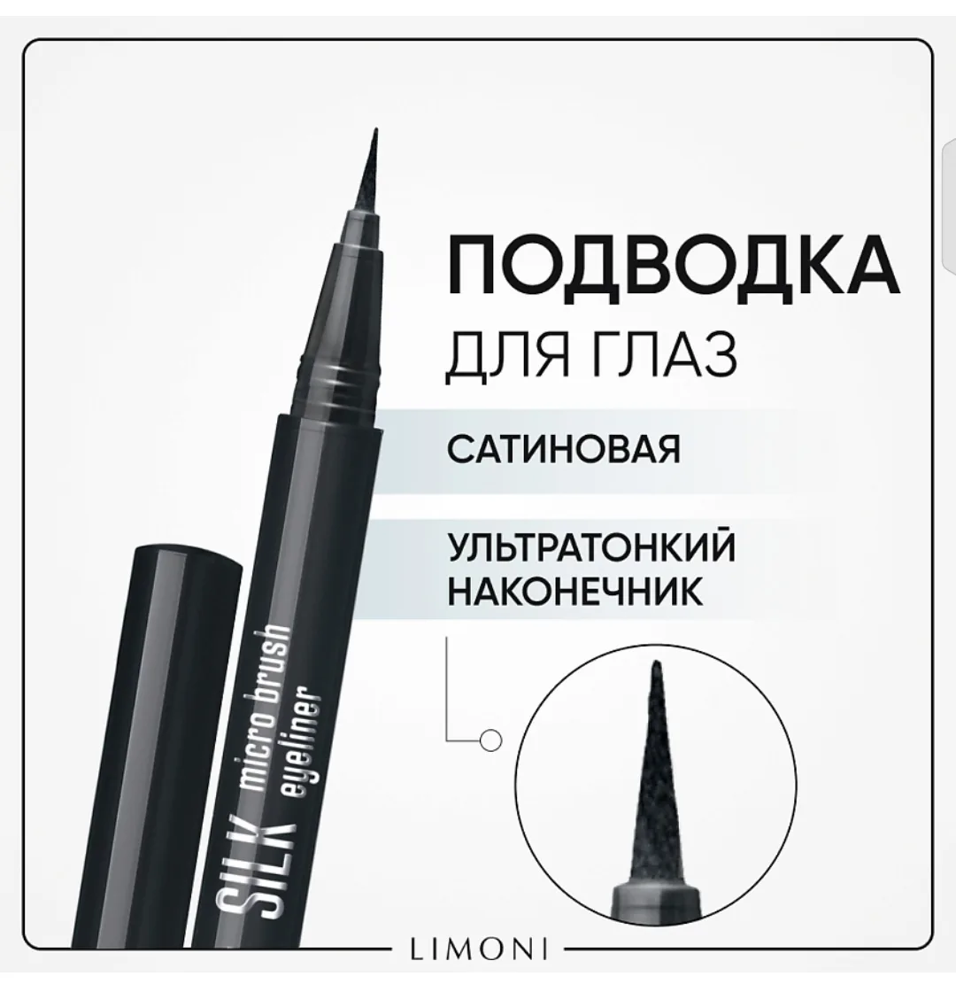 LIMONI, подводка-маркер Silk Micro Brush Eyeliner: