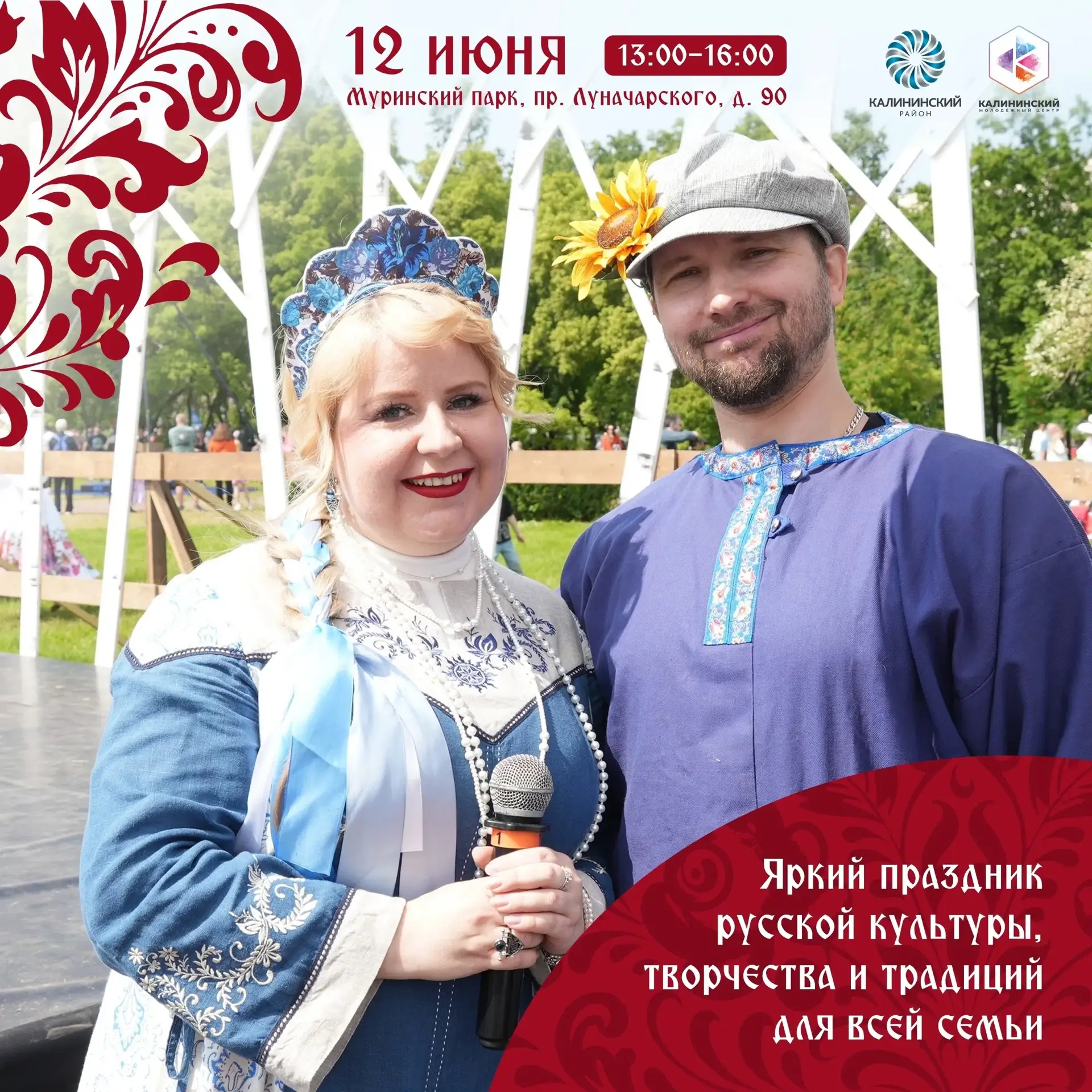 ☀️Отпразднуем День России вместе на фестивале народного творчества «В роще Калина»!

В Муринском пар