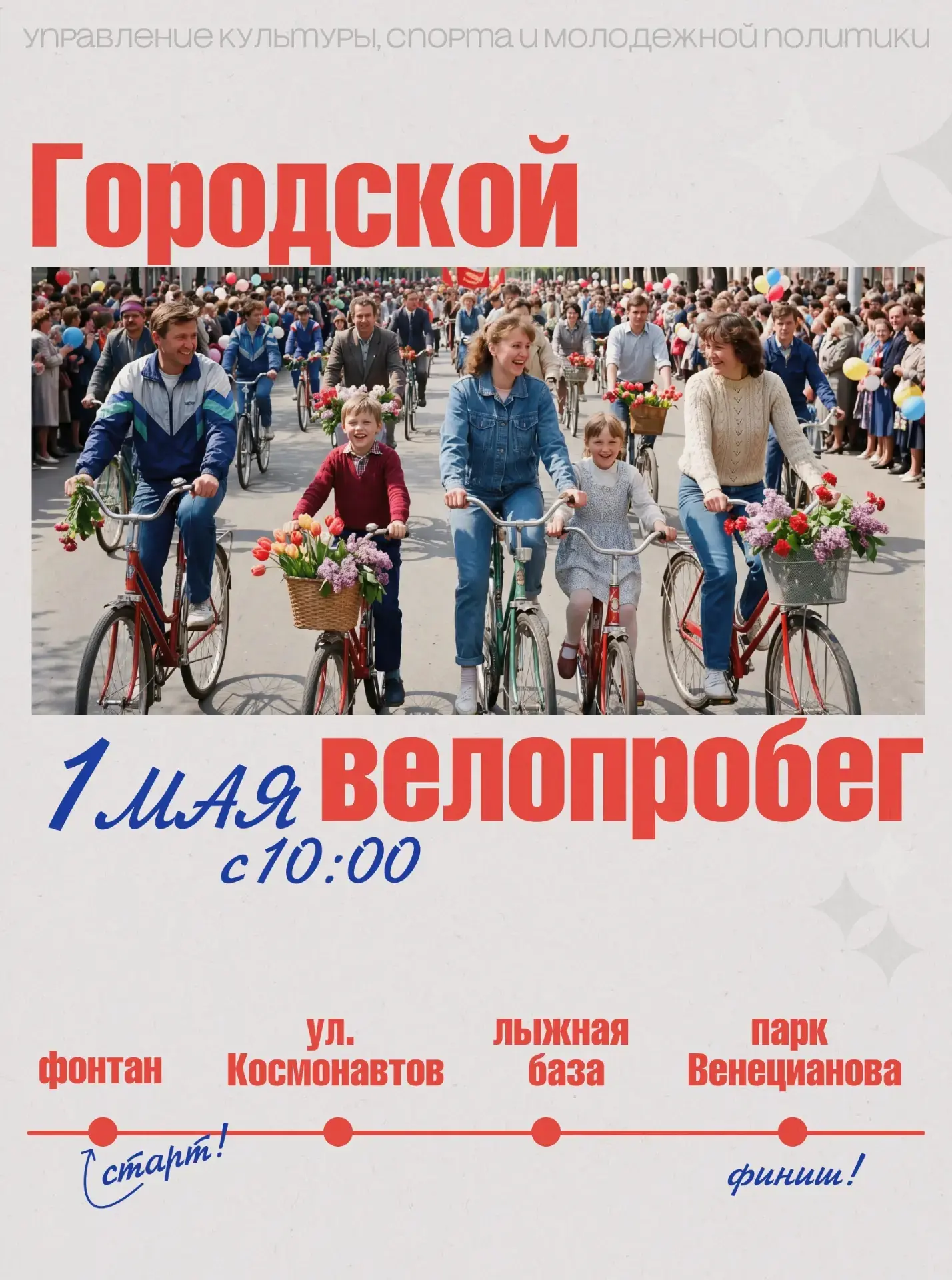Городской велопробег 1 мая! 📍 Старт в 10:00 у фонтана.   Маршрут: город – зона отдыха «Аэродром» – п
