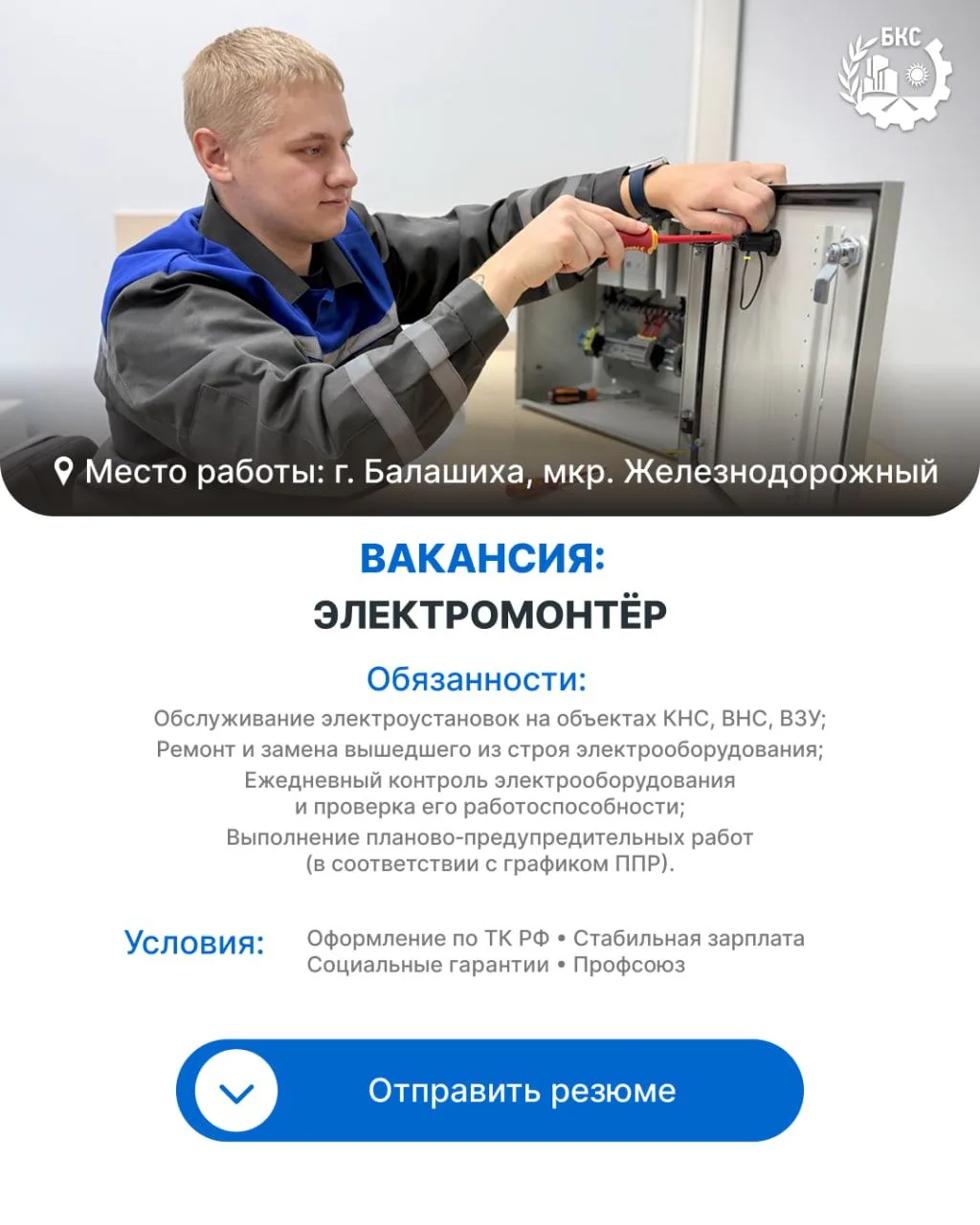 Мы приглашаем в команду электромонтёра!