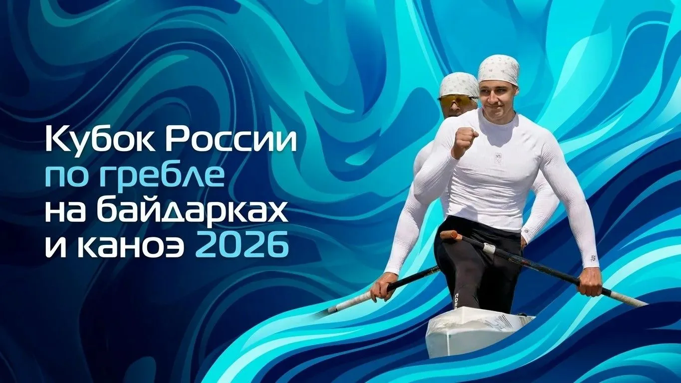 🚣‍♂️ Кубок России по гребле на байдарках и каноэ стартует в Москве!

С 23 июня на гребном канале Мо