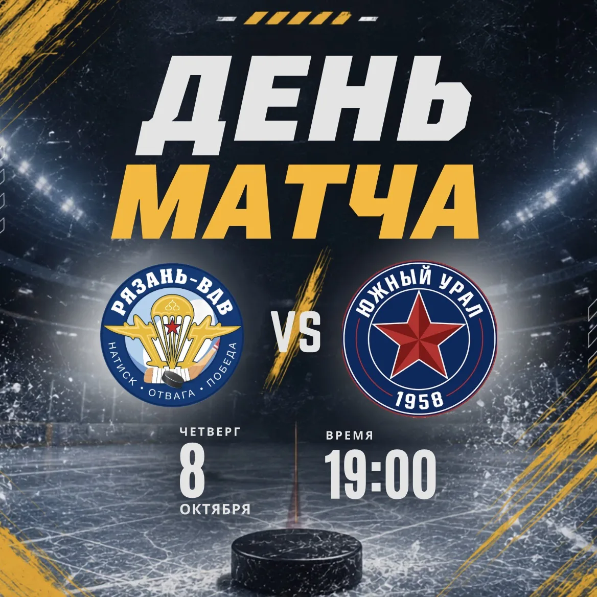#ВХЛ Сегодня открываем домашнюю серию! 💪