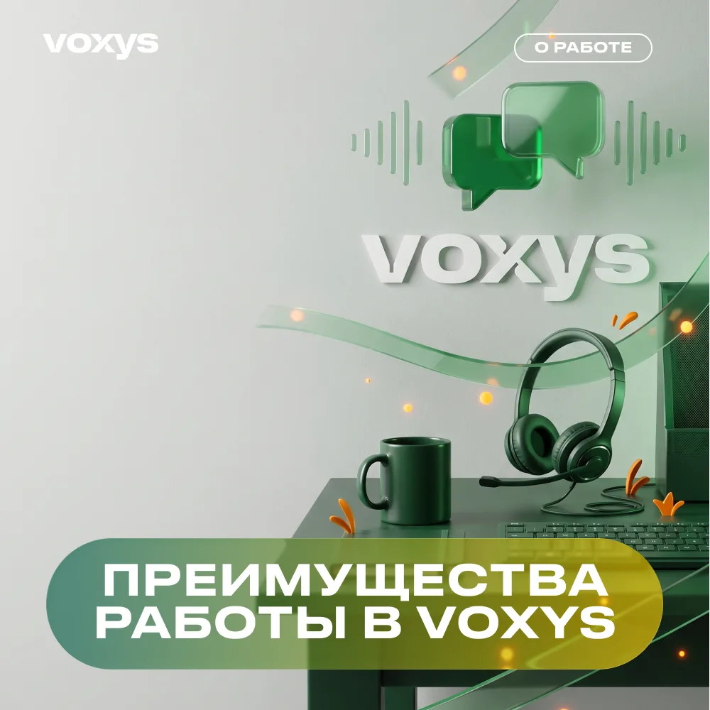 Важные преимущества работы в VOXYS 💚